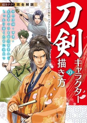 完全解説 刀剣キャラクターの描き方 和の刀剣・甲冑・武装キャラを時代背景からしっかり描くために役立つ 描きテク！