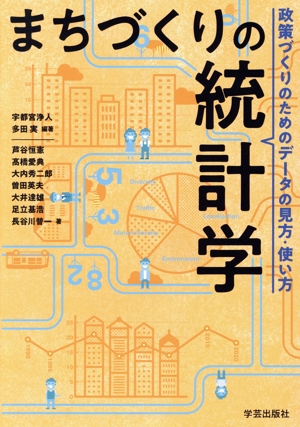 まちづくりの統計学 政策づくりのためのデータの見方・使い方