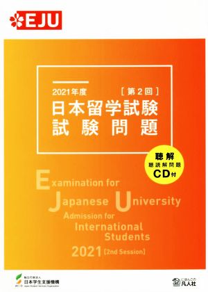 日本留学試験試験問題 2021年度(第2回) EJUシリーズ