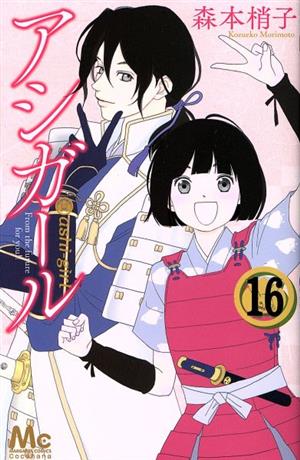 コミック】アシガール(全16巻)セット | ブックオフ公式オンラインストア