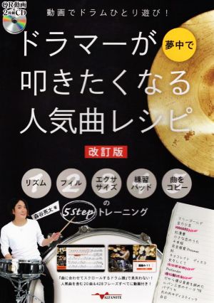 ドラマーが夢中で叩きたくなる人気曲レシピ 改訂版