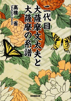 二代目大薩摩文太夫と大薩摩の系譜