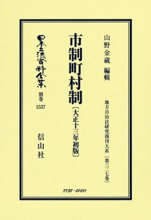 市制町村制 大正十三年初版 日本立法資料全集別巻1537地方自治法研究復刊大系第三二七巻