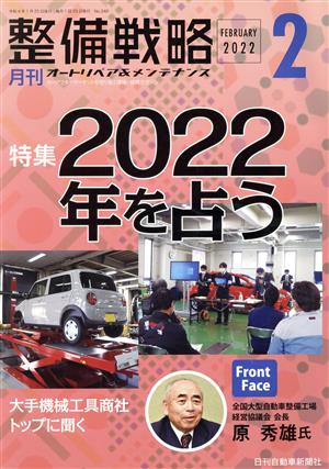 月刊整備戦略(2022年2月) 特集 2022年を占う