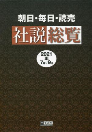 朝日・毎日・読売社説総覧(2021 Ⅲ 7月～9月)