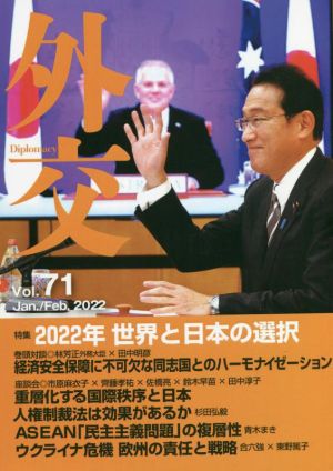 外交(Vol.71) 特集 2022年 世界と日本の選択