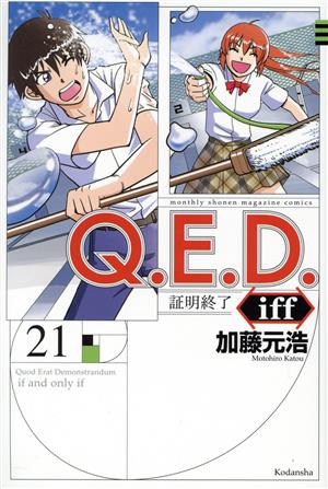 Q.E.D.iff-証明終了-(21)マガジンKC