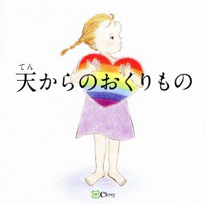 天からのおくりもの みらいの心をつくる絵本