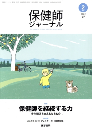 保健師ジャーナル(2 2022 Vol.78 No.1) 隔月刊誌