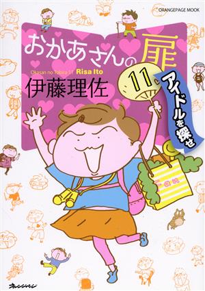 おかあさんの扉 コミックエッセイ(11)アイドルを探せORANGE PAGE MOOK