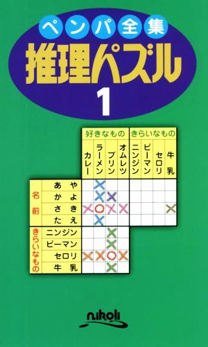 ペンパ全集 推理パズル(1)