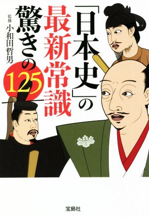 「日本史」の最新常識驚きの125 宝島SUGOI文庫