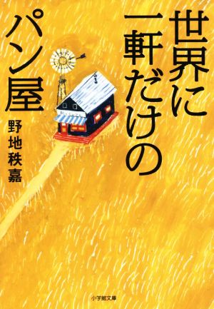 世界に一軒だけのパン屋 小学館文庫