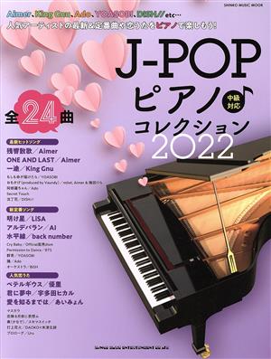 J-POPピアノ♪コレクション(2022) 中級対応 SHINKO MUSIC MOOK