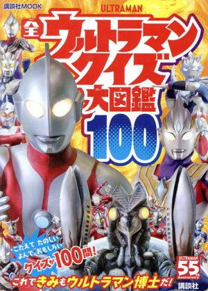 全ウルトラマン クイズ大図鑑100 講談社MOOK