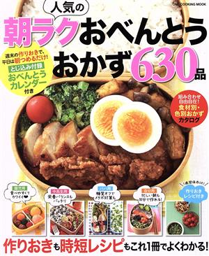 人気の朝ラクおべんとうおかず630品 ONE COOKING MOOK