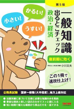 一般知識 出るとこチェック 政治・経済 第5版 公務員試験 国家一般職(大卒程度)、地方上級対応