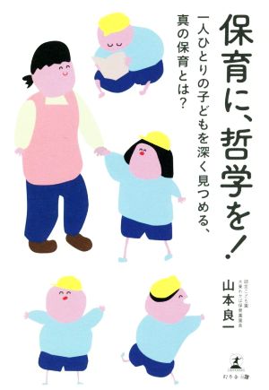 保育に、哲学を！一人ひとりの子どもを深く見つめる、真の保育とは？