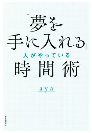 「夢を手に入れる」人がやっている時間術