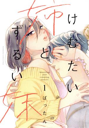 けむたい姉とずるい妹(1) キスKC