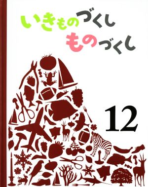 いきものづくしものづくし(12)