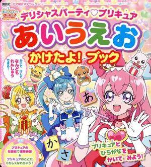 デリシャスパーティ プリキュアあいうえおかけたよ！ブック たの幼TVデラックス