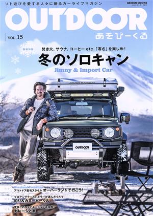 OUTDOOR あそびーくる(VOL.15) GEIBUN MOOKS