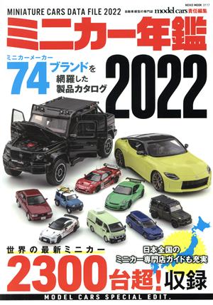 ミニカー年鑑(2022) NEKO MOOK model cars責任編集