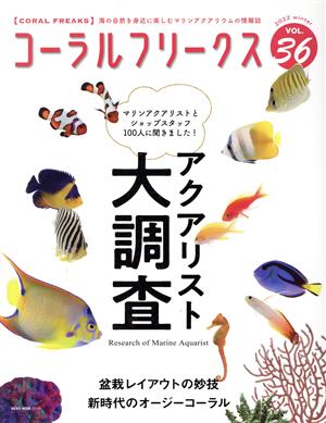 コーラルフリークス(VOL.36) アクアリスト大調査 NEKO MOOK