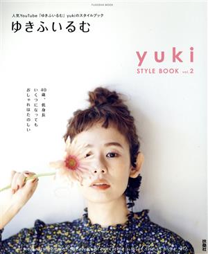 ゆきふいるむ人気YouTube「ゆきふいるむ」で人気のyukiのスタイルブック yuki STYLE BOOK vol.2FUSOSHA MOOK