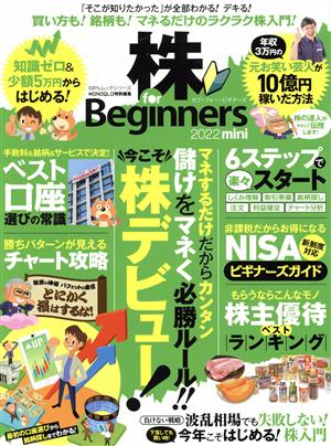 株 for Beginners 2022 mini MONOQLO特別編集 100%ムックシリーズ