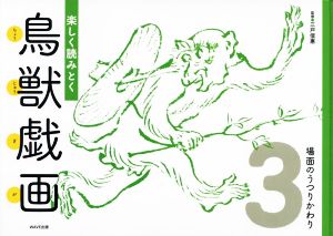 楽しく読みとく鳥獣戯画(3) 場面のうつりかわり