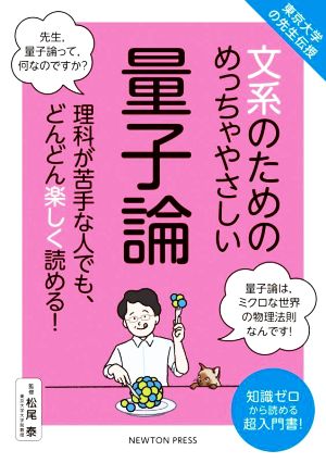 文系のためのめっちゃやさしい量子論 東京大学の先生伝授