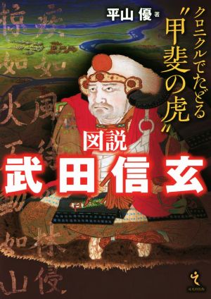 図説 武田信玄 クロニクルでたどる甲斐の虎