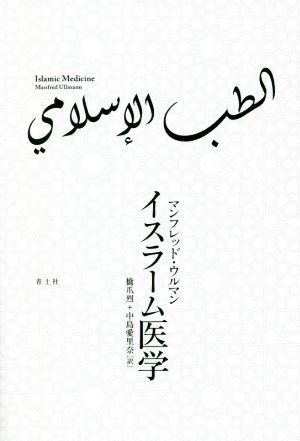 イスラーム医学