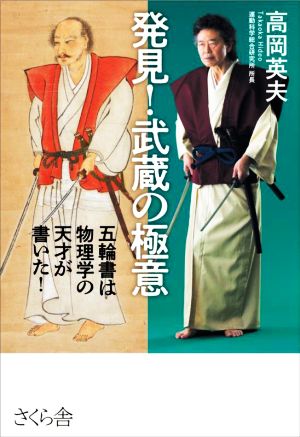 発見！武蔵の極意 五輪書は物理学の天才が書いた！