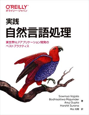 実践 自然言語処理 実世界NLPアプリケーション開発のベストプラクティス