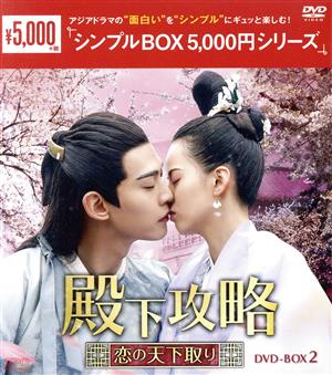 殿下攻略～恋の天下取り～ DVD-BOX2