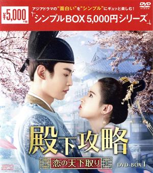 殿下攻略～恋の天下取り～ DVD-BOX1