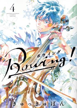 Bowing！ ボウイング(4) サンデーCSPゲッサン