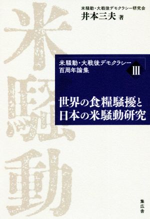 米騒動・大戦後デモクラシー百周年論集(Ⅲ) 世界の食糧騒擾と日本の米騒動研究