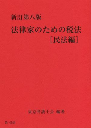 法律家のための税法 民法編 新訂第八版