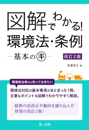 図解でわかる！環境法・条例 ー基本のキー 改訂2版