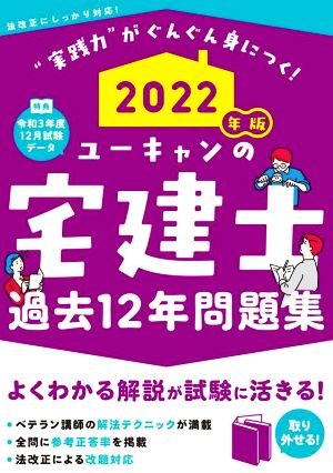 ユーキャンの宅建士 過去12年問題集(2022年版) よくわかる解説が試験に活きる！ ユーキャンの資格試験シリーズ