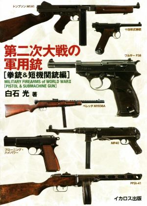 第二次大戦の軍用銃 拳銃&短機関銃編