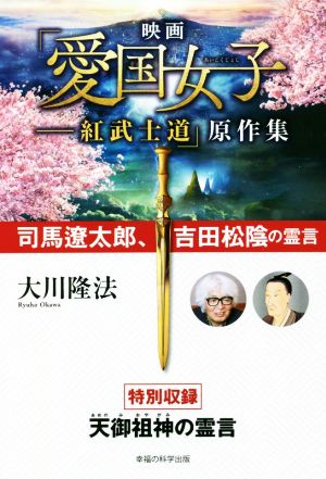 映画「愛国女子ー紅武士道」原作集 OR BOOKS