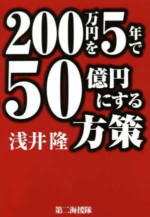 200万円を5年で50億円にする方策