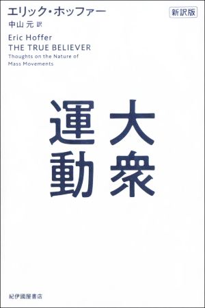 大衆運動 新訳版