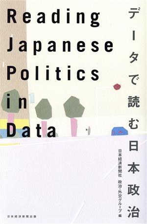 Reading Japanese Politics in Data データで読む日本政治