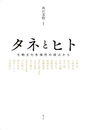 タネとヒト 生物文化多様性の視点から